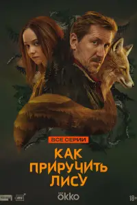 Как приручить лису онлайн